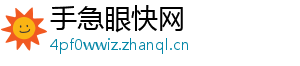 手急眼快网